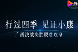 行過(guò)四季 見(jiàn)證小康 廣西決戰(zhàn)決勝<em>脫貧</em><em>攻堅(jiān)</em>