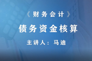 <em>微</em><em>課</em>：財(cái)富<em>管理</em>，大<em>數(shù)據(jù)</em><em>與</em><em>財(cái)務(wù)管理</em>，大<em>數(shù)據(jù)</em>與<em>會計(jì)專業(yè)</em>《<em>財(cái)務(wù)</em><em>會計(jì)</em>—債務(wù)資金核算》