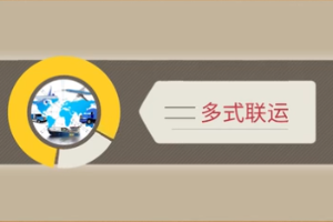 <em>微</em><em>課</em>：<em>現(xiàn)代</em><em>物流</em><em>管理</em><em>專業(yè)</em>《倉(cāng)儲(chǔ)與配送<em>管理</em>實(shí)務(wù)—多式聯(lián)運(yùn)》