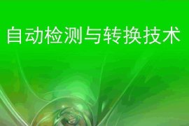 <em>課件</em>：智能機電技術<em>專業</em>《自動檢測<em>與</em>轉換技術》<em>課件</em>