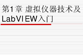<em>課件</em>：<em>智能</em><em>機電</em><em>技術</em><em>專業</em>《虛擬儀器<em>技術</em>—虛擬儀器<em>技術</em>及LabVIEW入門》<em>課件</em>