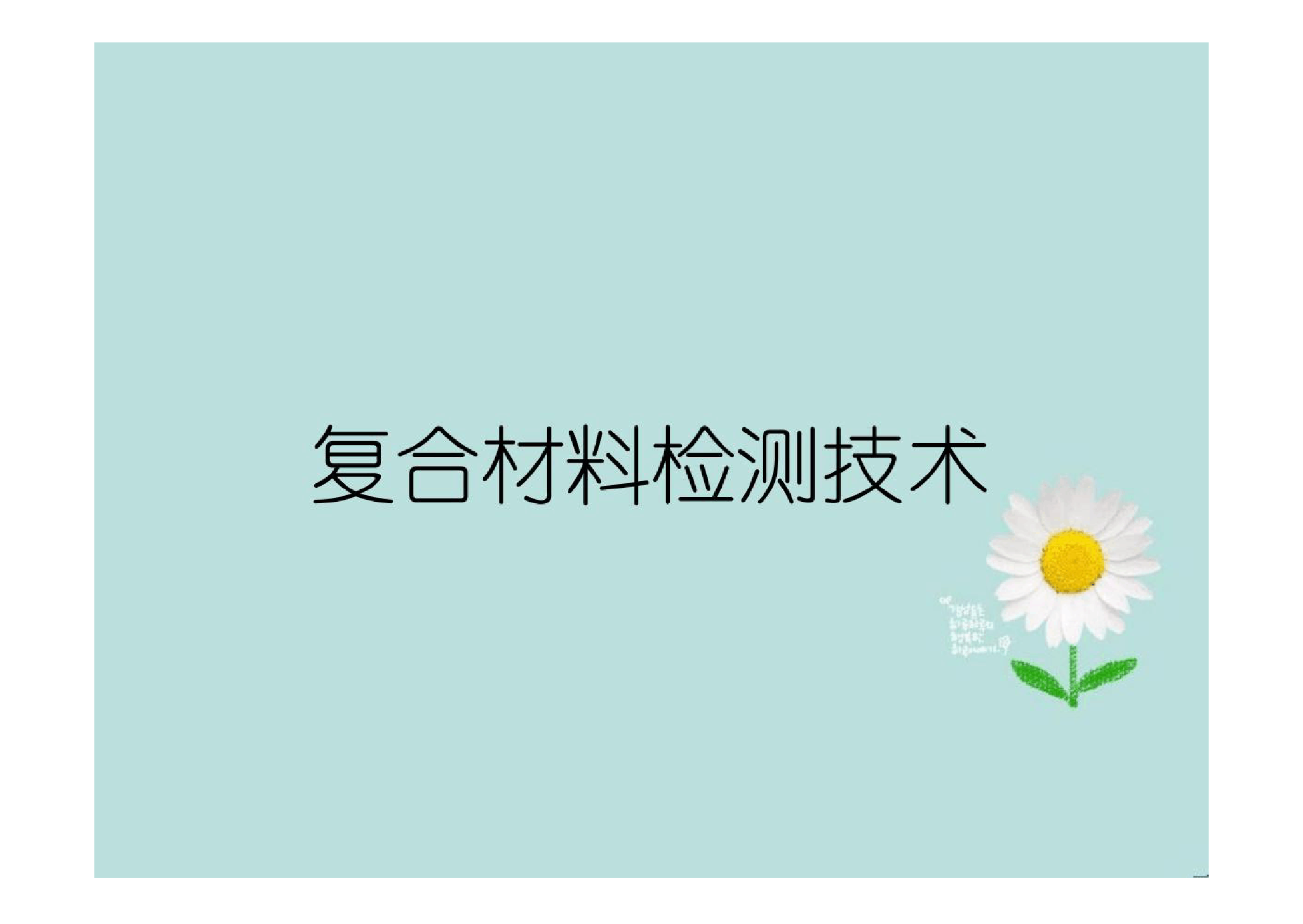 <em>課件</em>：<em>航空</em><em>復(fù)合材料</em><em>成型</em><em>與</em><em>加工</em><em>技術(shù)</em><em>專業(yè)</em>《<em>復(fù)合材料</em>檢測(cè)<em>技術(shù)</em>》