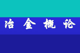 <em>課件</em>：稀土材料技術(shù)專(zhuān)業(yè)《冶金工程<em>概論</em>—冶金<em>概論</em>》
