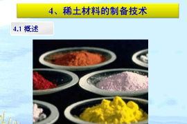 <em>課件</em>：稀土<em>材料</em>技術<em>專業</em>《稀土<em>材料</em><em>與</em>應用技術—稀土<em>材料</em>的制備技術》