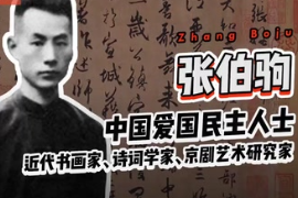 帶你了解近代書畫家、詩詞學家、京劇藝術研究家—張<em>伯</em><em>駒</em>
