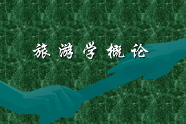 <em>課件</em>：體育旅游專(zhuān)業(yè)《<em>旅游學(xué)</em><em>概論</em>》