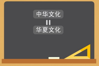 中華文化—以中原文化為基礎發展而成的中華<em>特有</em>文化