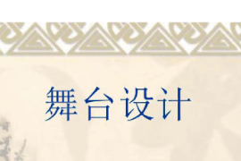 <em>課件</em>：<em>戲劇</em><em>教育</em>專業《舞臺美術設計基礎—舞臺美術設計》