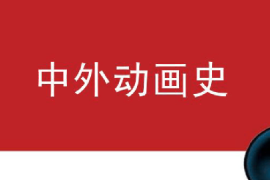 <em>課件</em>：<em>動畫</em><em>專業</em>《中外<em>動畫</em>史—<em>動畫</em>的分類》