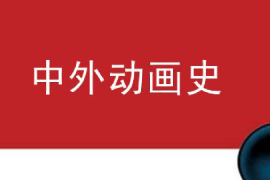 <em>課件</em>：<em>動畫</em><em>專業</em>《中外<em>動畫</em>史—<em>動畫</em>的起源》