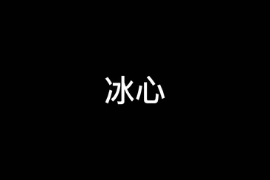 <em>一分鐘</em>讓你讀懂冰心（<em>中國</em><em>現(xiàn)代</em><em>作家</em>）