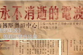 一分鐘了解原創舞劇《永不消逝的電波》