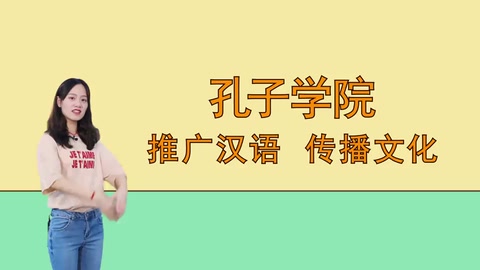 孔子學院：推廣<em>漢語</em>，傳播文化