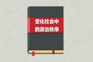 一分鐘讀懂《<em>變化</em><em>社會(huì)</em>中<em>的</em>政治秩序》