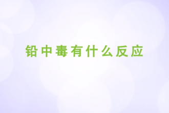 <em>鉛中毒</em>有什么反應(yīng)