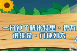 <em>一分鐘</em><em>了解</em>德<em>米</em>特里伊<em>萬</em>諾<em>維奇</em>門捷列夫（俄國著名<em>科學(xué)家</em>）