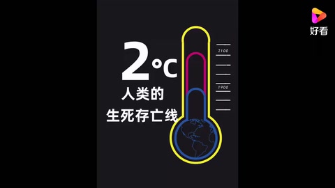 如果地球升溫 2°C 會發生什么