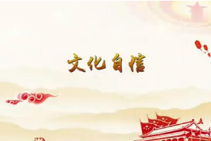 堅(jiān)定文化自信，提高國家文化軟實(shí)力