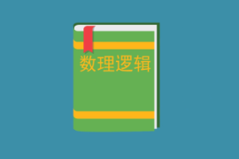 一分鐘了解數(shù)理<em>邏輯</em>
