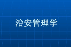 <em>課件</em>：<em>警務</em>指揮與戰術<em>專業</em>《治安管理學》