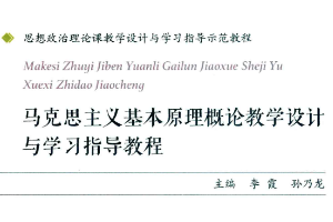 <em>馬克思主義</em>基本原理概論教學設計與<em>學習</em>指導教程