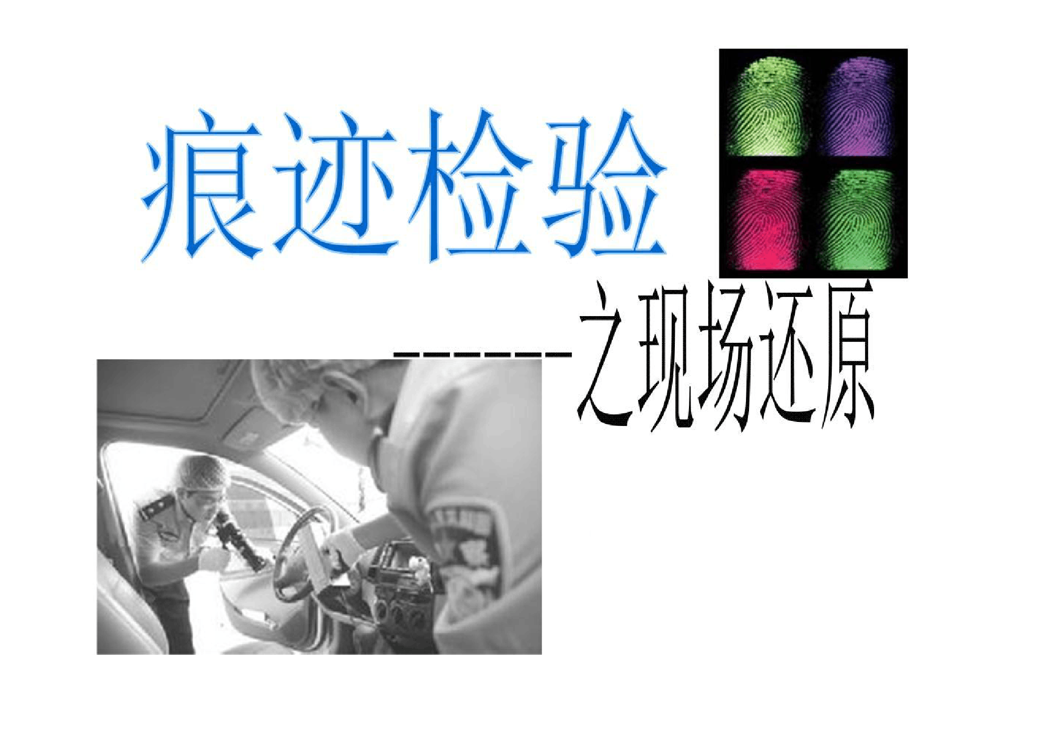 <em>課件</em>：<em>警犬</em><em>技術(shù)</em><em>專業(yè)</em>《痕跡檢驗—現(xiàn)場還原》