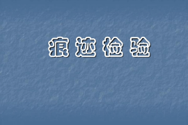 <em>課件</em>：<em>警犬</em><em>技術(shù)</em><em>專業(yè)</em>《痕跡檢驗—<em>概述</em>》