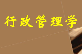 課件：科學(xué)社會主義專業(yè)《行政管理學(xué)—緒論—行政管理學(xué)概說》