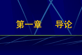 課件：科學(xué)社會主義專業(yè)《行政管理學(xué)—導(dǎo)論》