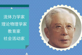 一分鐘了解周培源（著名流體力學(xué)家、理論物理學(xué)家）