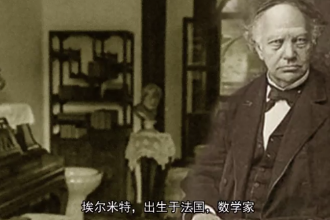 <em>埃</em><em>爾</em>米特—法國數(shù)學(xué)家