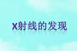微課：材料化學(xué)專業(yè)《材料研究與測試方法—Ｘ射線的發(fā)現(xiàn)》