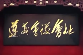 1935年：遵義會(huì)議<em>召開</em>