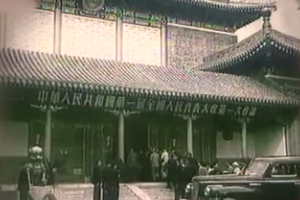 1954年 人民代表大會(huì)制實(shí)行