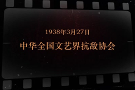 1938年3月27日 中華全國文藝界抗敵協(xié)會(huì)