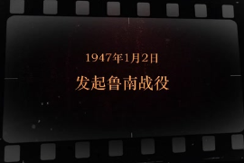 1947年1月2日 發(fā)起魯南戰(zhàn)役