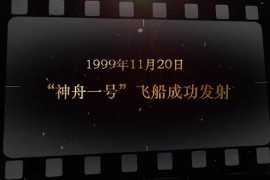 1999年11月20日 “<em>神舟</em>一號”飛船成功發(fā)射