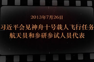 2013年7月26日 習(xí)近平會(huì)見(jiàn)神舟十號(hào)載人飛行任務(wù)<em>航天員</em>和參研參試人員代表