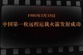 1980年5月18日 中國第一枚遠(yuǎn)程運(yùn)載火箭發(fā)射成功