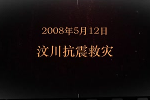2008年5月12日 汶川<em>抗震救災(zāi)</em>