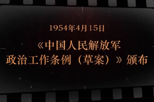1954年4月15日 《中國(guó)人民解放軍政治工作條例（草案）》頒布