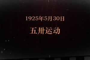 1925年5月30日 <em>五卅運(yùn)動(dòng)</em>