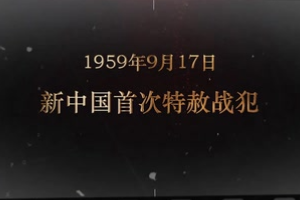 1959年9月17日 新中國首次特赦戰(zhàn)犯