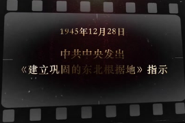 1945年12月28日 中共中央發(fā)出《<em>建立</em>鞏固的東北根據(jù)地》指示