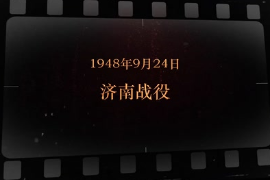 1948年9月24日 濟南戰役