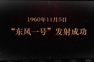 1960年11月5日 “東風一號”發(fā)射成功