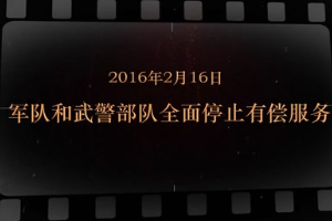 2016年2月16日 軍隊<em>和</em>武警部隊全面停止有償服務