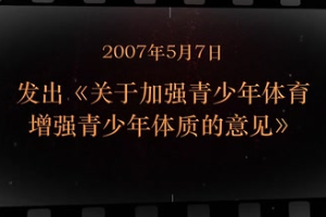 2007年5月7日 發(fā)出《關(guān)于加強(qiáng)青少年體育增強(qiáng)青少年體質(zhì)的意見》