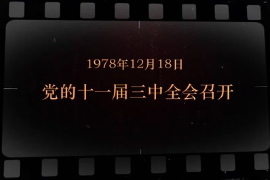 1978年12月18日 黨的<em>十一屆三中全會(huì)</em><em>召開</em>
