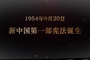 1954年9月20日 新<em>中國(guó)</em><em>第一部</em><em>憲法</em><em>誕生</em>